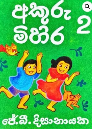 අකුරු මිහිර 2 Akuru Mihira 2