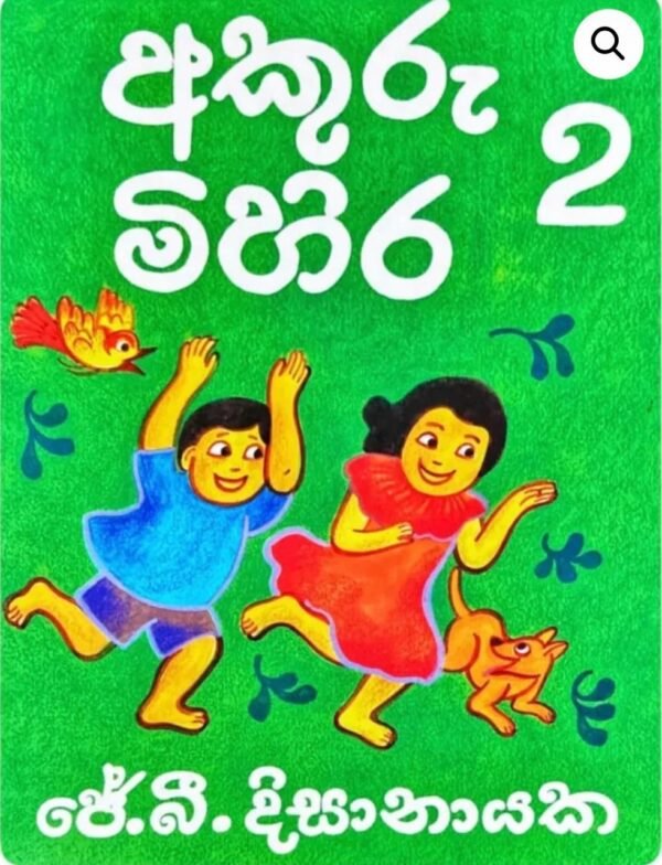 අකුරු මිහිර 2 Akuru Mihira 2