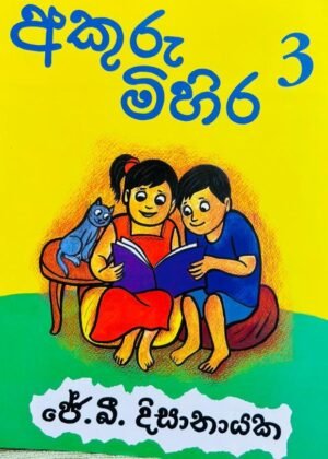 අකුරු මිහිර 3 Akuru Mihira 3