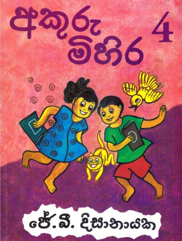 අකුරු මිහිර 4 Akuru Mihira 4