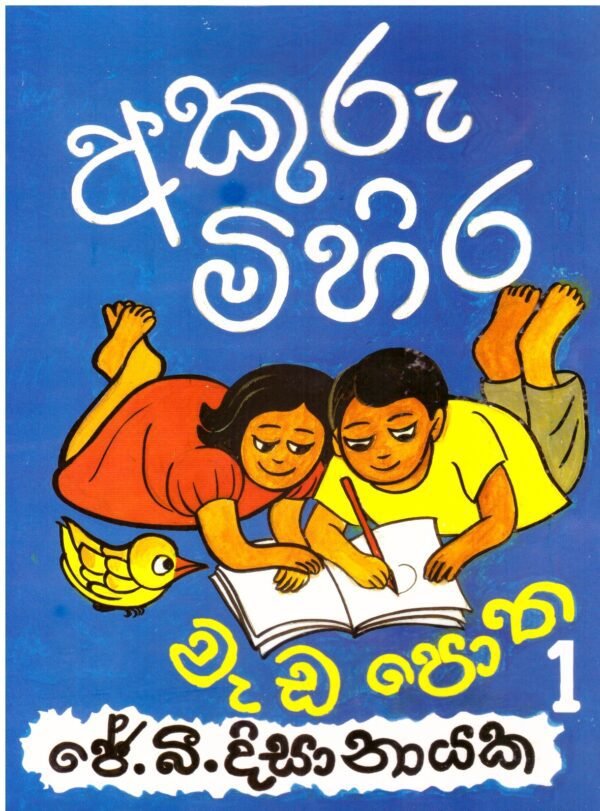 අකුරු මිහිර වැඩ පොත 1Akuru Mihira Wada Potha 1