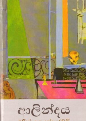 ආලින්දය Alindaya