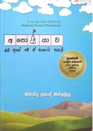 අපොයියාව Apoiyawa