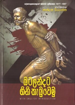 බටලන්දට ගිනි තැබුවෙමු Batalandata Gini Thabuwemu