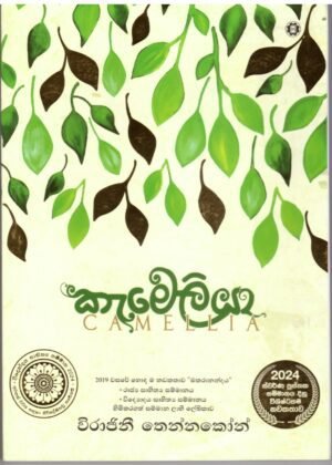 කැමෙලියා Camelia