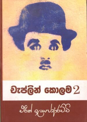 චැප්ලින් කොලම 2 Chaplin Kolama 2