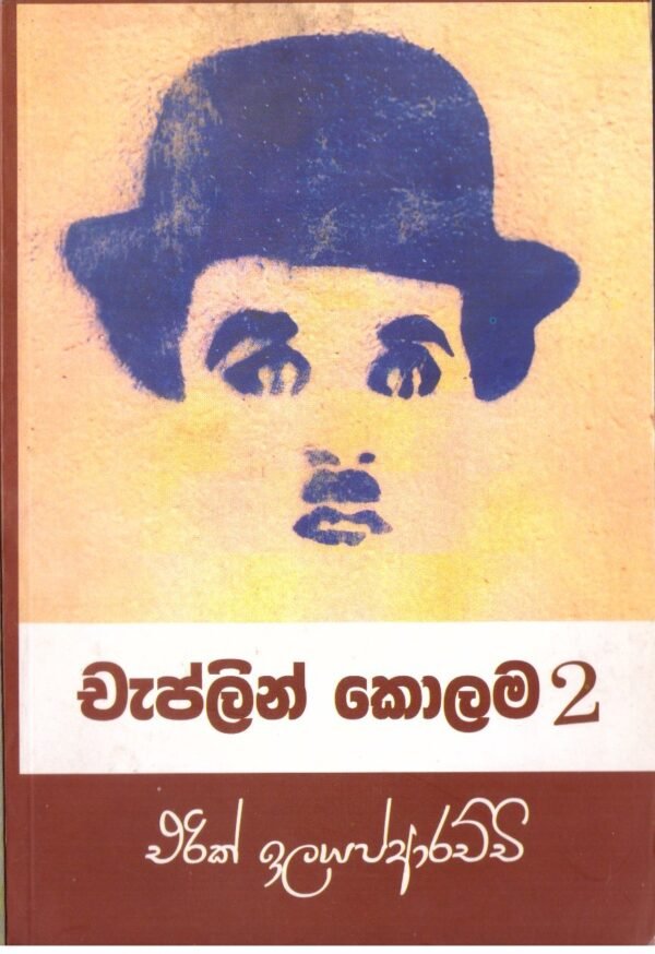 චැප්ලින් කොලම 2 Chaplin Kolama 2