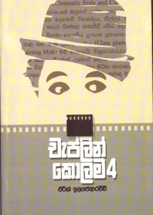 චැප්ලින් කොලම 4 Chaplin Kolama 4