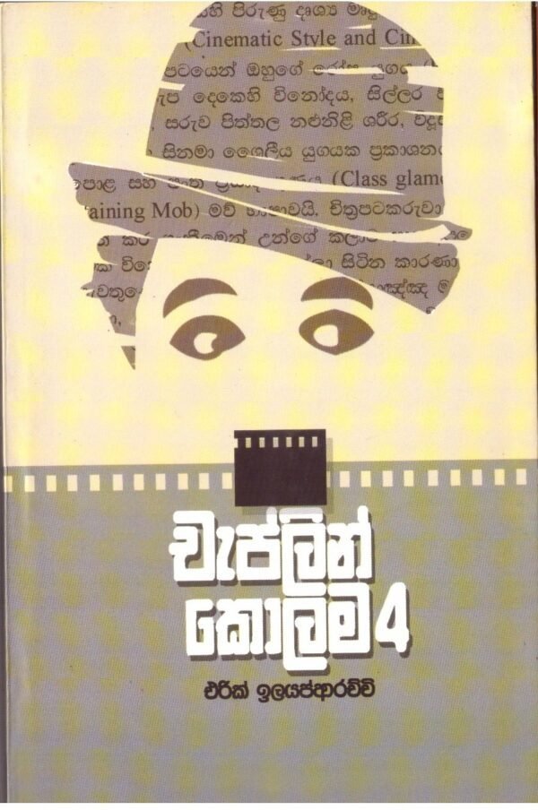 චැප්ලින් කොලම  4 Chaplin Kolama 4