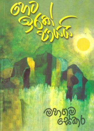 හෙට ඉරක් පායයි Heta Irak Payai