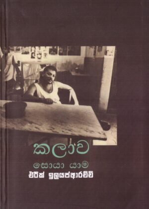 කලාව සොයා යාම Kalawa Soya Yama