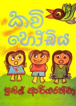 කවි හෝඩිය Kavi Hodiya