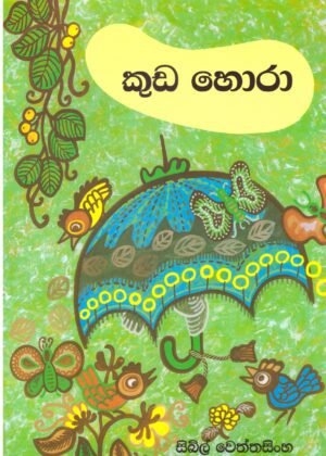 කුඩාහොරා Kudahora
