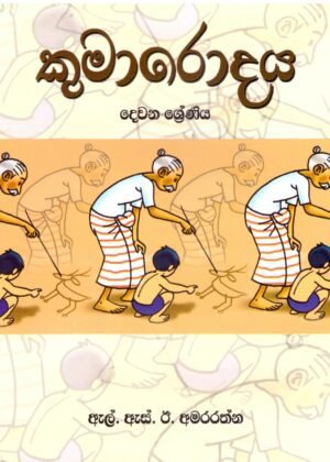 කුමාරෝදය 2 Kumarodaya 2