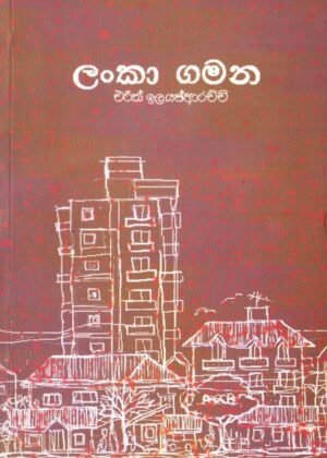 ලංකා ගමන Lanka Gamana