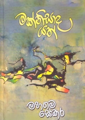 මක් නිසාද යත් Mak Nisada Yath