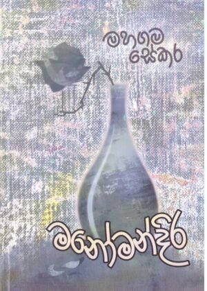 මනෝමන්දිර Manomandira