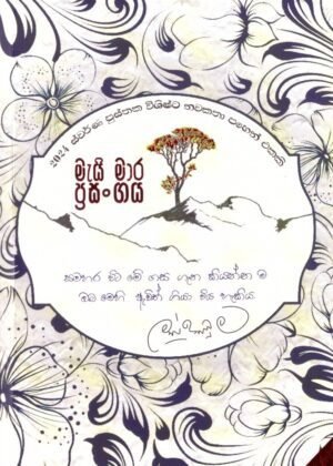 මැයි මාර ප්‍රසංගය May Mara Prasangya