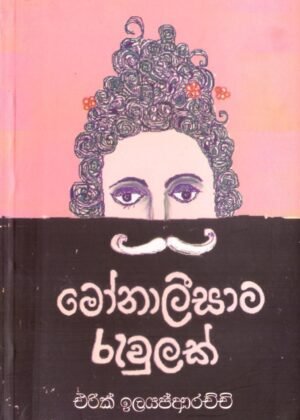 මොනාලිසාට රැවුලක් Monalisata Rawulak