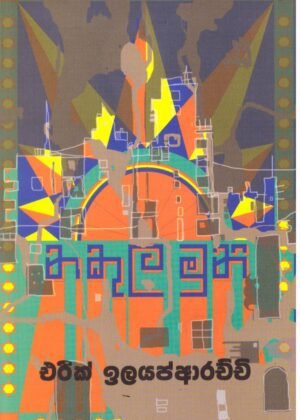 නකුලමුණි Nakulamuni