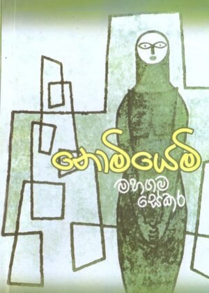 නොමියෙමි Nomiyemi