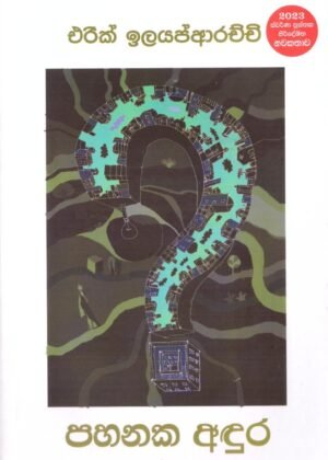 පහනක අඳුර Pahanaka Adura