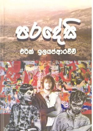 පරදේසි Paradesi