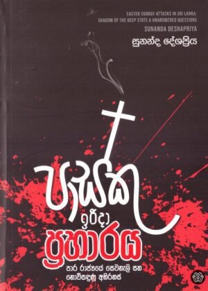 පස්කු ඉරිදා ප්‍රහාරය Pasku Irida Praharaya