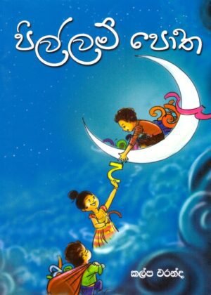 පිල්ලම් පොත Pillam Potha