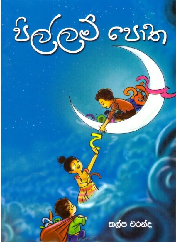පිල්ලම් පොත Pillam Potha