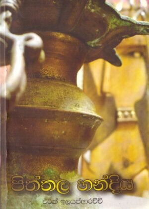 පිත්තල හන්දිය Piththala Handiya