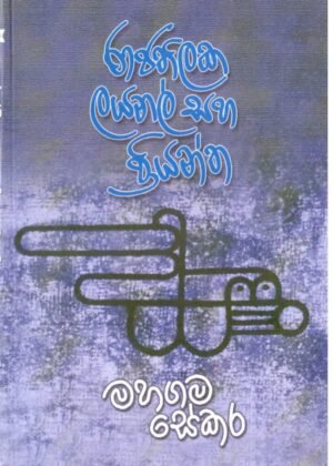 රාජතිලක ලයනල් සහ ප්‍රියන්ත Rajathilaka Lional Saha Priyantha