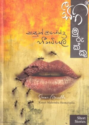 සීනිමුරුක්කු Seenimurukku