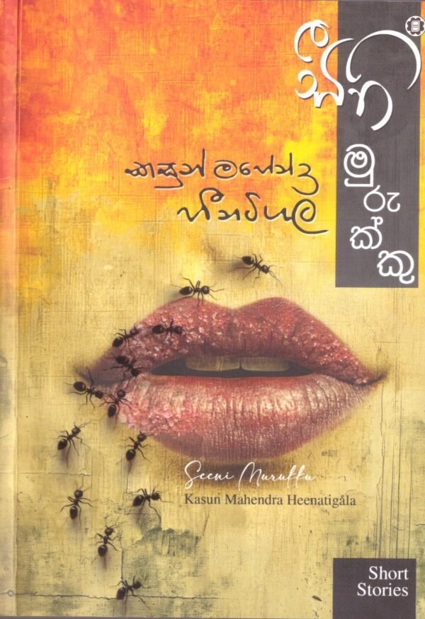 සීනිමුරුක්කු Seenimurukku