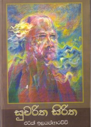 සුචරිත සිරිත Sucharitah Siritha