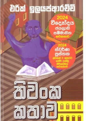 තිවංක කතාව Thiwanka Kathawa
