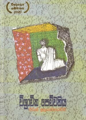 විශ්‍රාමික පෙම්වතිය Wiramika Pemwathiya