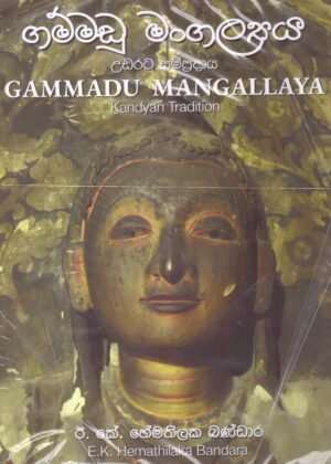 ගම්මඩු මංගල්ලය Gammadu Mangallaya