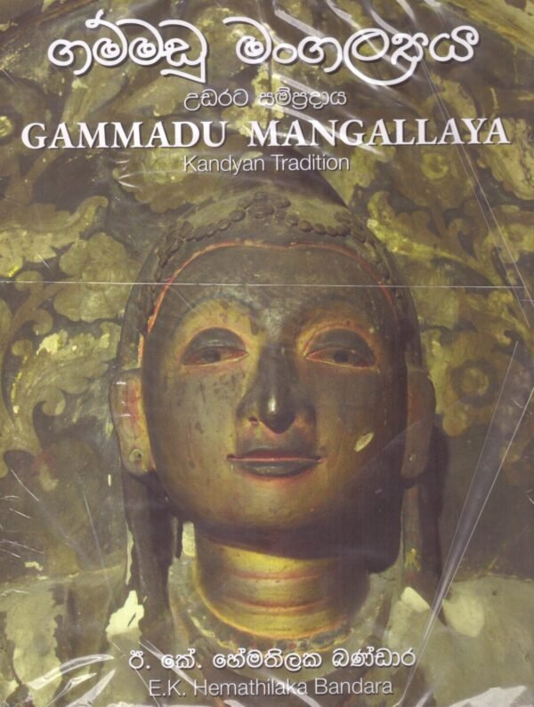 ගම්මඩු මංගල්ලය Gammadu Mangallaya