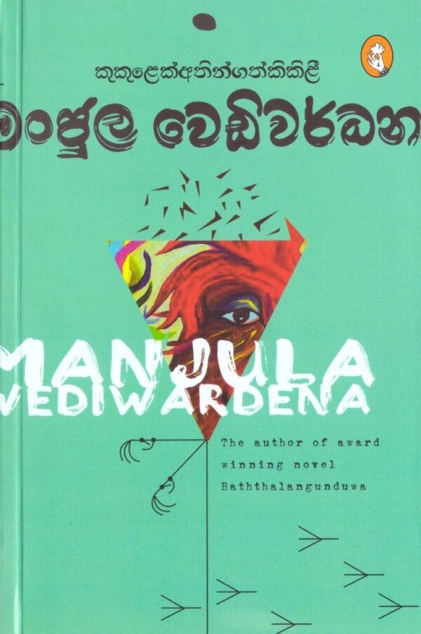 කුකුලෙක් අතින් ගත් කිකිළී Kukulek Athingath Kikilee