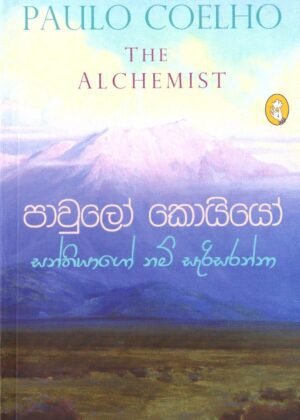 සන්තියාගෝ නම් සැරිසරන්නා Santhiyagonam Sarisaranna