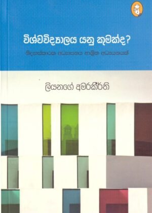 Wishwa Vidyalaya Yanu Kumuakda