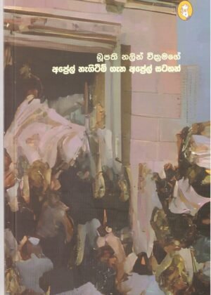 අප්‍රේල් නැගිටීම් ගැන අප්‍රේල් සටහන් April Nagiteem Gana April Satahan