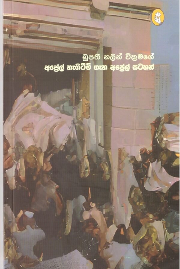 අප්‍රේල් නැගිටීම් ගැන අප්‍රේල් සටහන් April Nagiteem Gana April Satahan