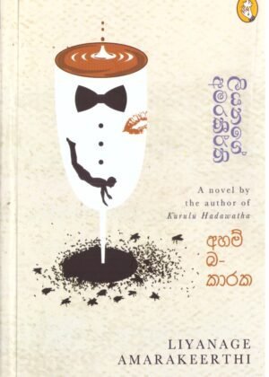 අහම්බකාරක Ahambakaraka