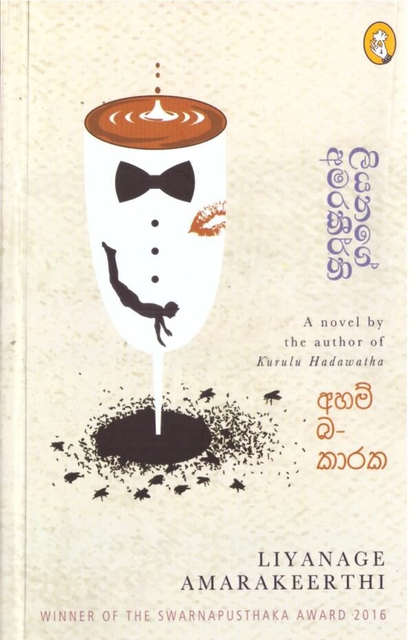 අහම්බකාරක Ahambakaraka