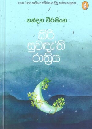 කිරි සුවඳැති රාත්‍රිය Kiri Suwandathi Rathriya