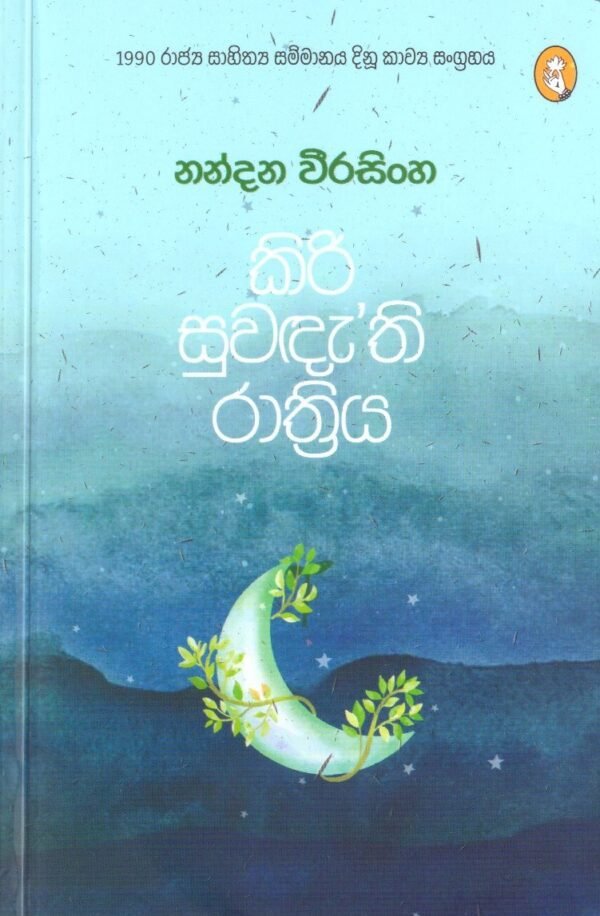 කිරි සුවඳැති රාත්‍රිය Kiri Suwandathi Rathriya