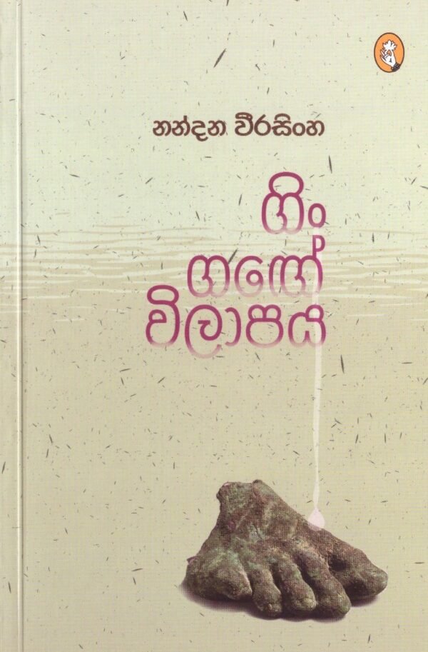 ගිං ගඟේ විලාපය Gin Gange Wilapaya