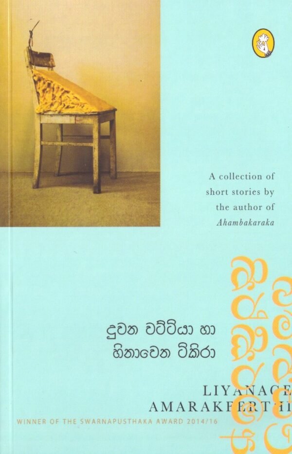 දුවන වට්ටියා හා හිනා වෙන ටිකිරා Duwana Wattiya  Haa Hinawena Tikira